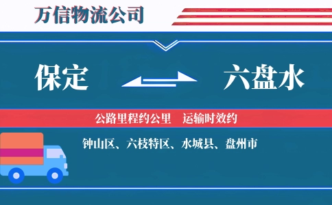 保定到六盘水物流公司