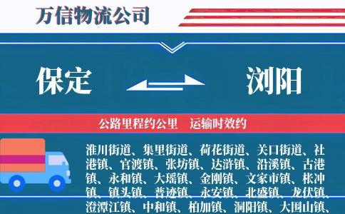 保定到浏阳物流公司