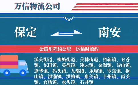 保定到南安物流公司