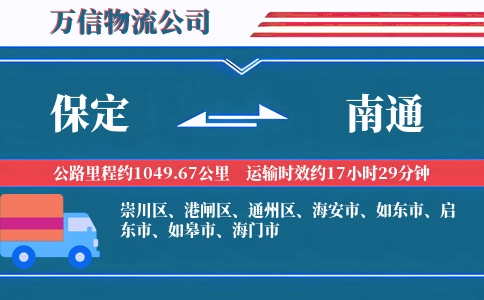 保定到南通物流公司