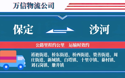 保定到沙河物流公司