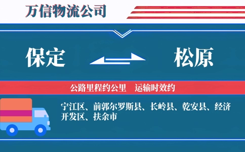 保定到松原物流公司
