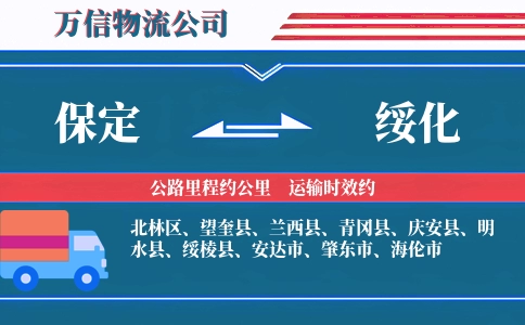 保定到绥化物流公司