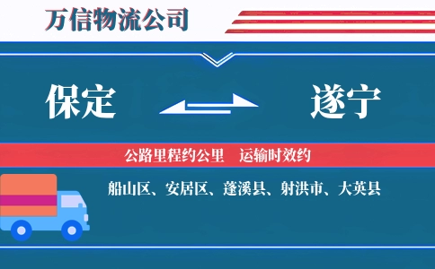 保定到遂宁物流公司