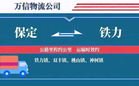 保定到铁力物流公司