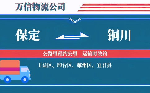 保定到铜川物流公司