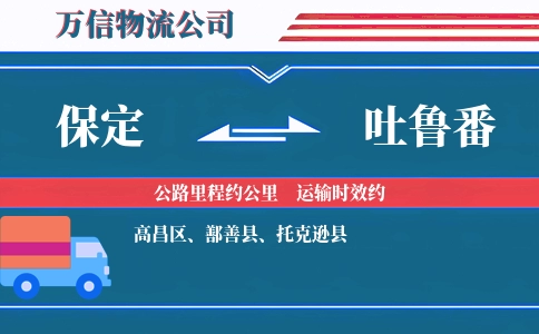 保定到吐鲁番物流公司