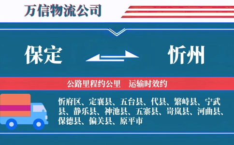保定到忻州物流公司