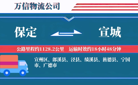 保定到宣城物流公司