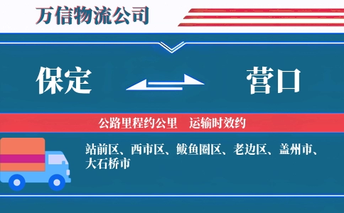 保定到营口物流公司