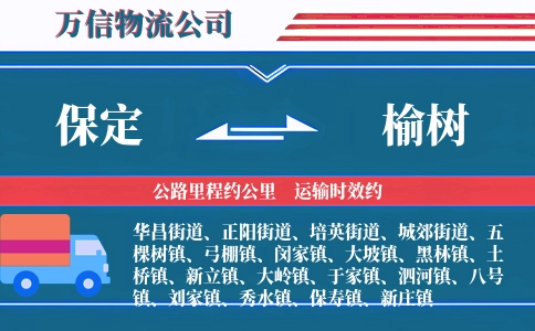 保定到榆树物流公司