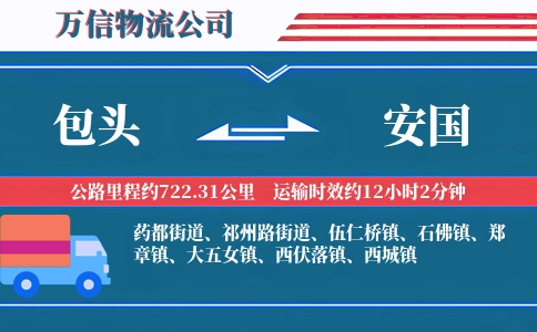 包头到安国物流公司