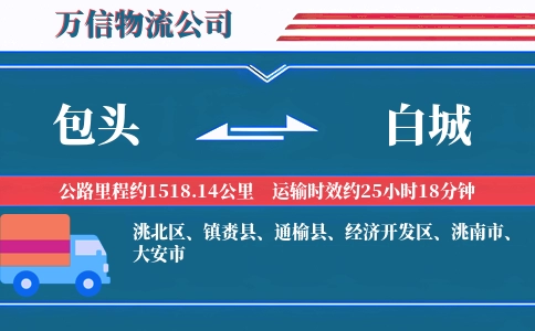 包头到白城物流公司