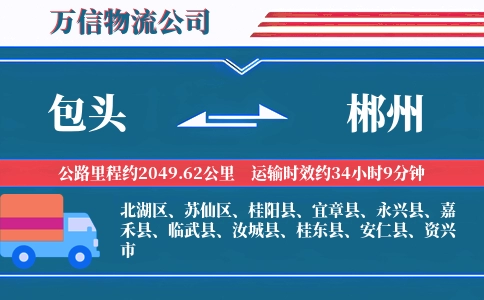 包头到郴州物流公司
