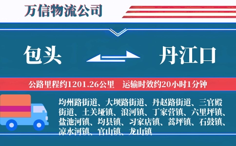 包头到丹江口物流公司