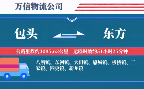 包头到东方物流公司