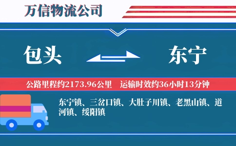 包头到东宁物流公司