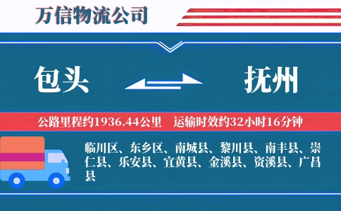 包头到抚州物流公司