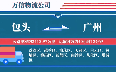 包头到广州物流公司