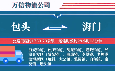 包头到海门物流公司