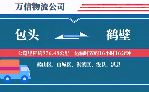 包头到鹤壁物流公司