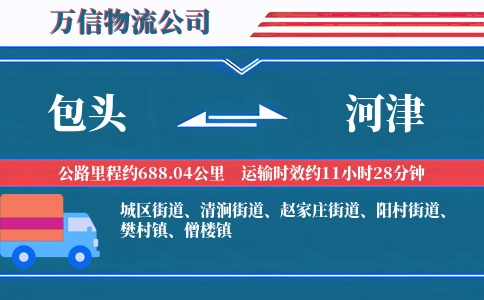 包头到河津物流公司