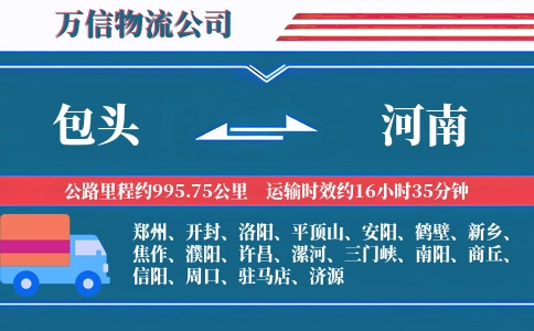 包头到河南物流公司