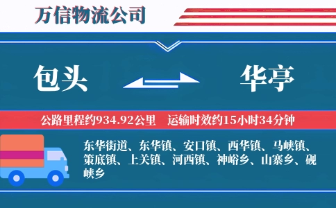 包头到华亭物流公司