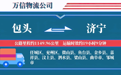 包头到济宁物流公司