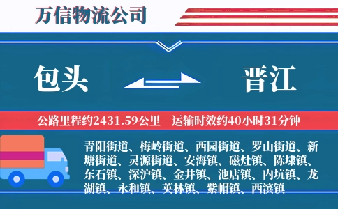 包头到晋江物流公司