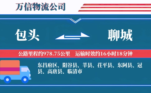 包头到聊城物流公司