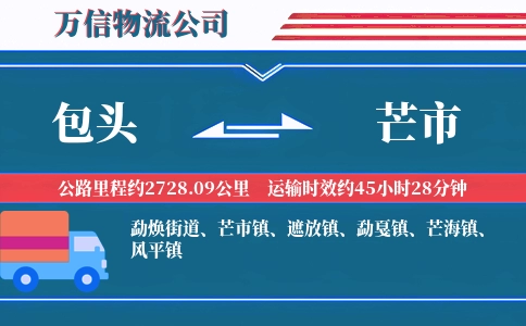 包头到芒市物流公司