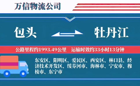 包头到牡丹江物流公司
