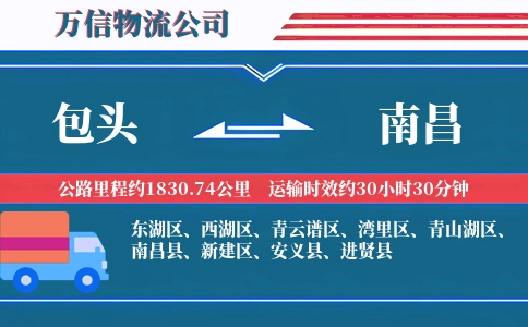 包头到南昌物流公司