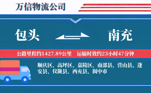 包头到南充物流公司