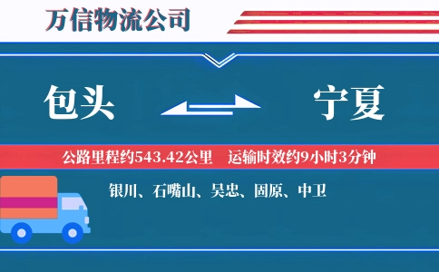 包头到宁夏物流公司