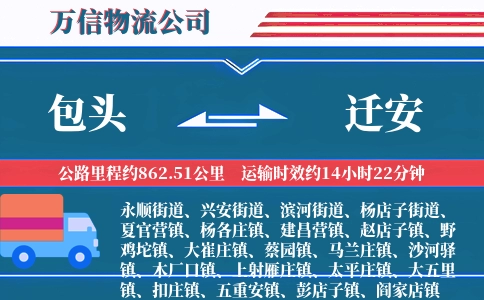 包头到迁安物流公司