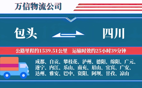 包头到四川物流公司