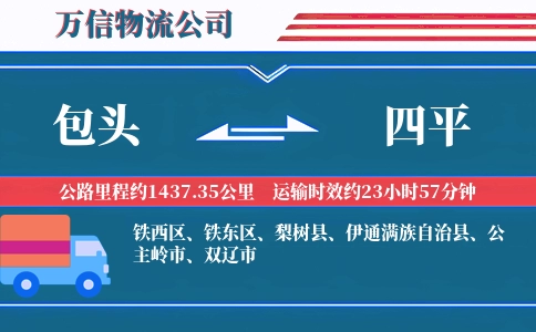 包头到四平物流公司