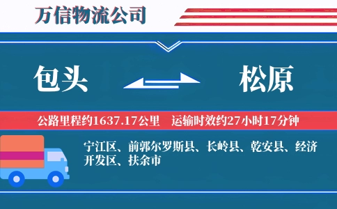 包头到松原物流公司