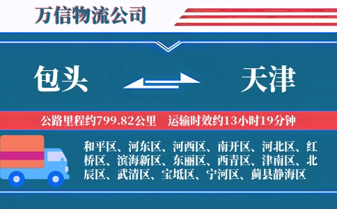 包头到天津物流公司