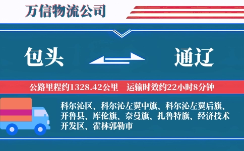 包头到通辽物流公司