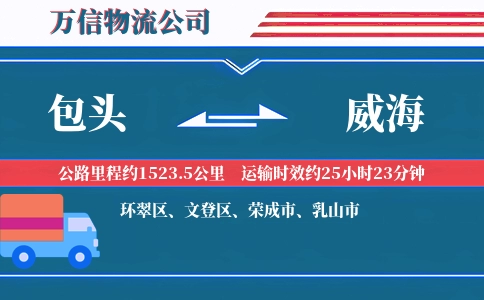 包头到威海物流公司