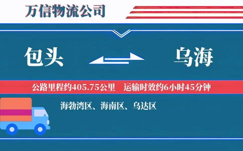 包头到乌海物流公司