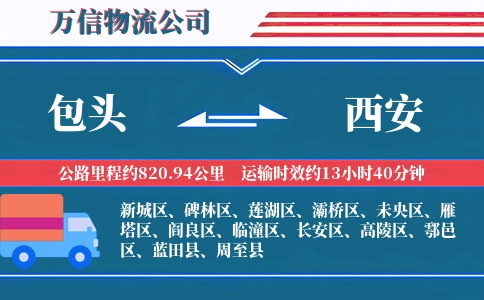 包头到西安物流公司