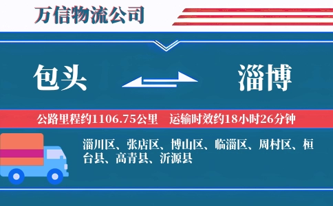 包头到淄博物流公司