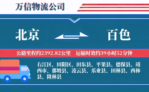 北京到百色物流公司