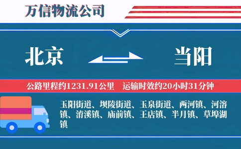 北京到当阳物流公司