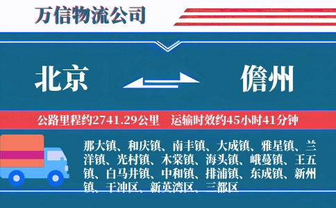 北京到儋州物流公司