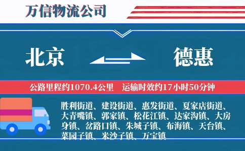 北京到德惠物流公司